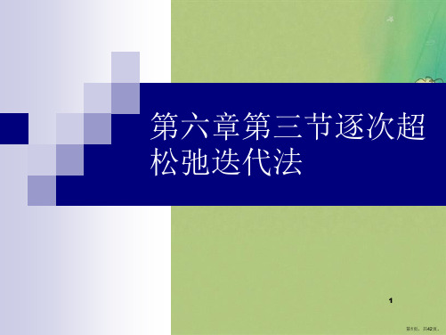 第六章第三节逐次超松弛迭代法