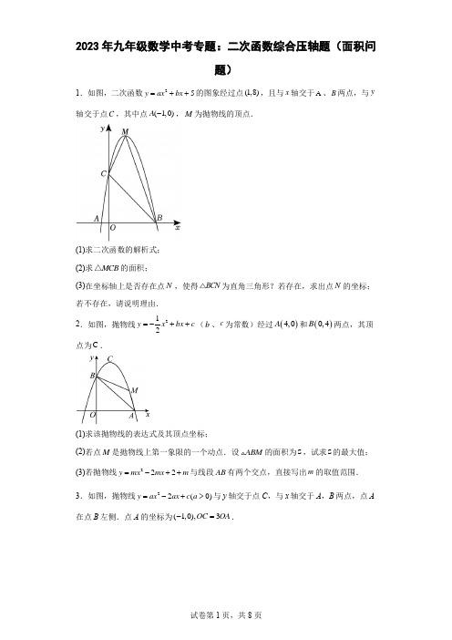 2023年九年级数学中考专题：二次函数综合压轴题(面积问题)(含简单答案)