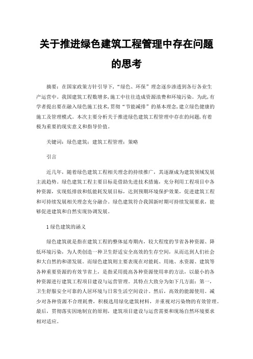 关于推进绿色建筑工程管理中存在问题的思考