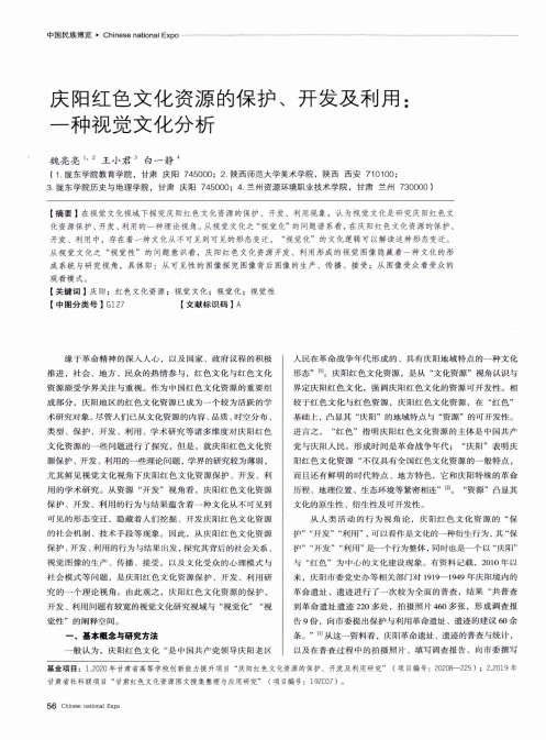 庆阳红色文化资源的保护、开发及利用一种视觉文化分析