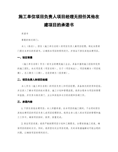 施工单位项目负责人项目经理无担任其他在建项目的承诺书