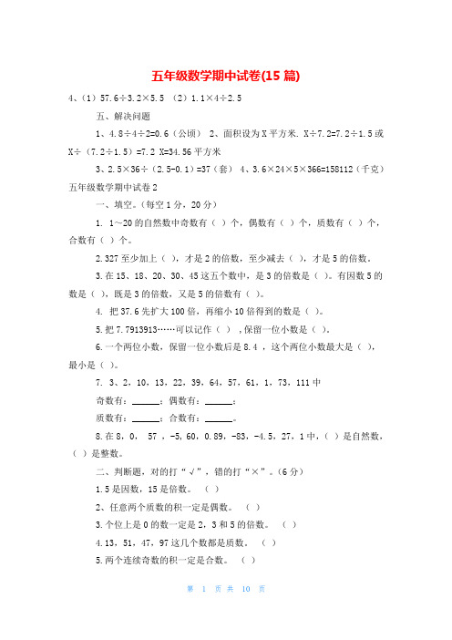 五年级数学期中试卷(15篇)