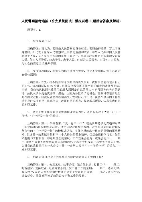 人民警察招考选拔(公安系统面试)模拟试卷1(题后含答案及解析)