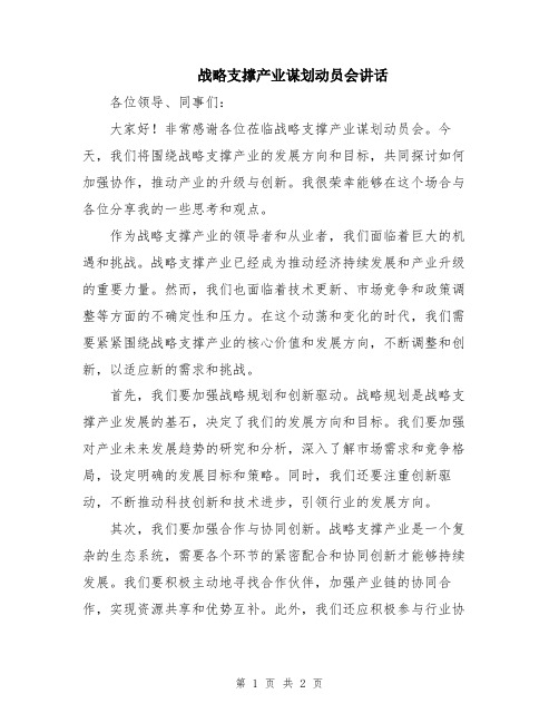 战略支撑产业谋划动员会讲话