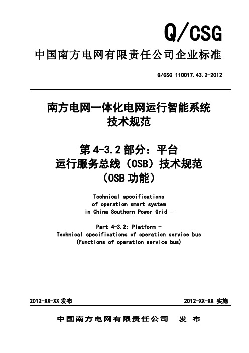 QCSG 110017.43.2-2012南方电网一体化电网运行智能系统技术规范 OSB功能