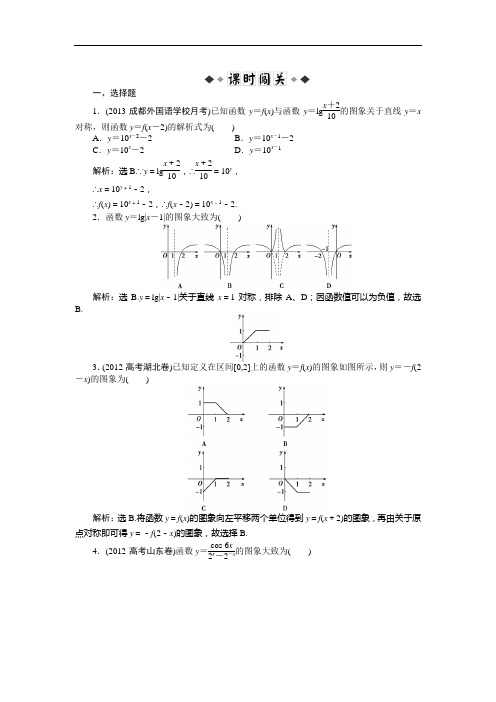 最新高考数学总复习考点精练 函数的图象及变换 课时闯关(含答案解析)