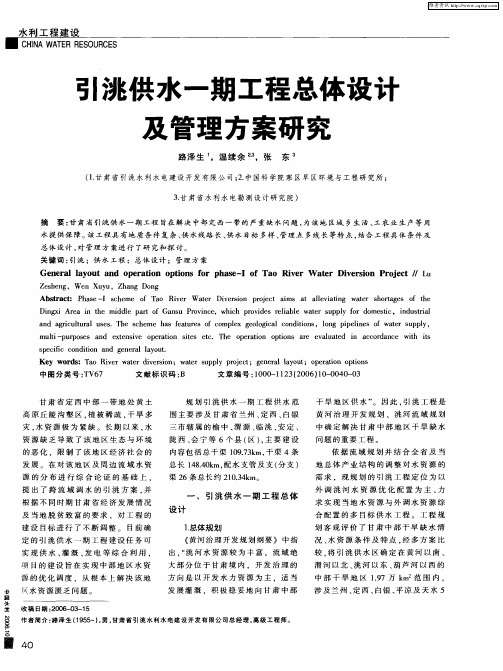 引洮供水一期工程总体设计及管理方案研究