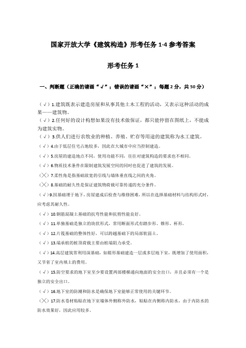 国家开放大学《建筑构造》形考任务1-4参考答案