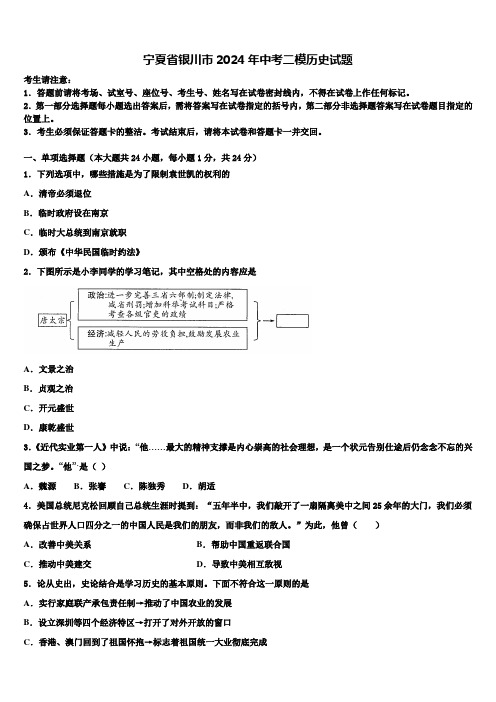 宁夏省银川市2024年中考二模历史试题含解析