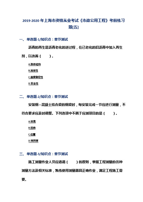 2019-2020年上海市资格从业考试《市政公用工程》考前练习题[五]