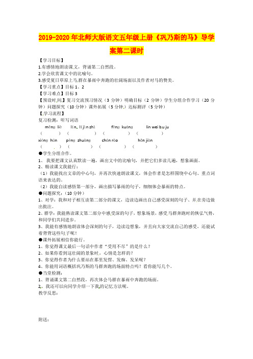 2019-2020年北师大版语文五年级上册《巩乃斯的马》导学案第二课时