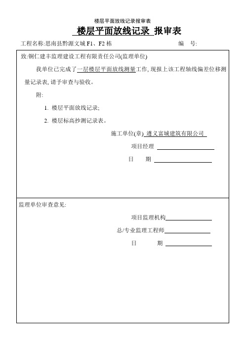 楼层平面放线记录报审表