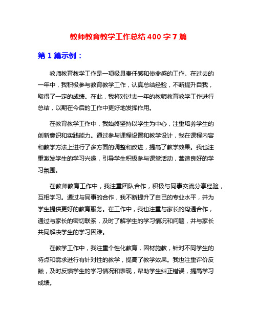 教师教育教学工作总结400字7篇