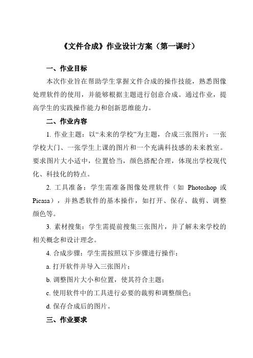 《第十一课 文件合成》作业设计方案-初中信息技术浙教版13七年级上册自编模拟