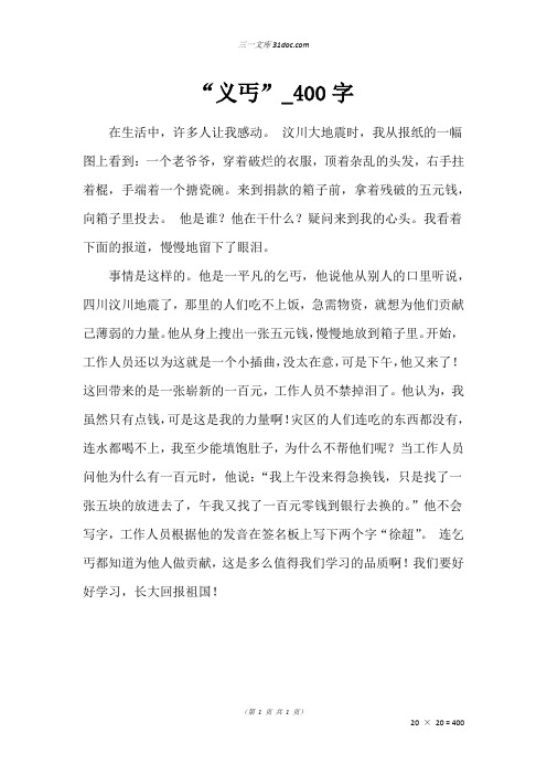 二年级写人作文：“义丐”00字