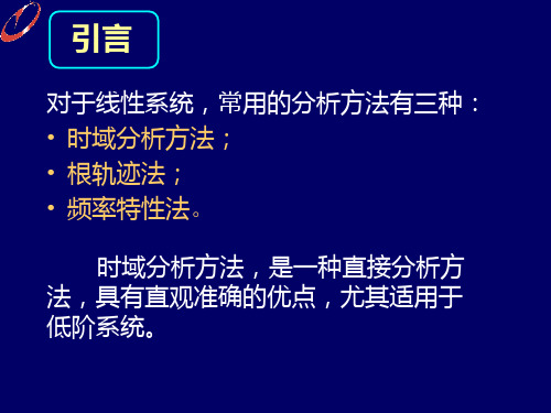 chap控制系统的时域分析法