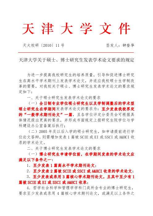 (毕业要求)天大校研〔2010〕11号(硕士、博士研究生发表学术论文要求的规定)