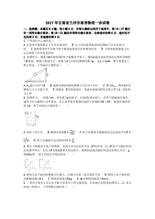 物理_2017年甘肃省兰州市高考物理一诊试卷_复习