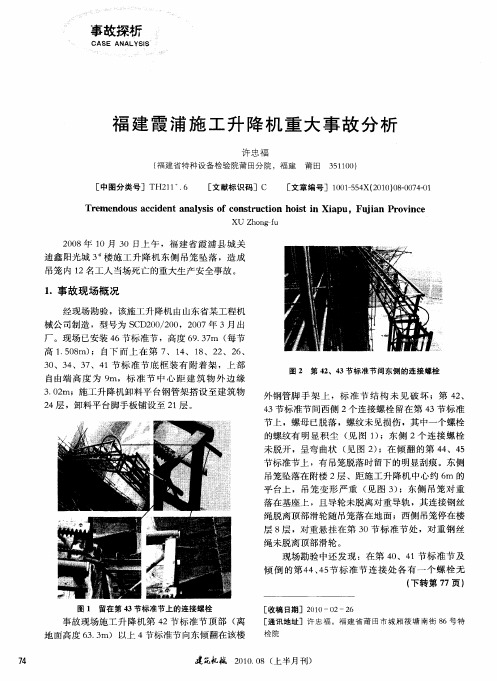 福建霞浦施工升降机重大事故分析