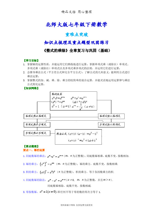 北师大版七年级下册数学[《整式的乘除》全章复习与巩固(基础)知识点整理及重点题型梳理]