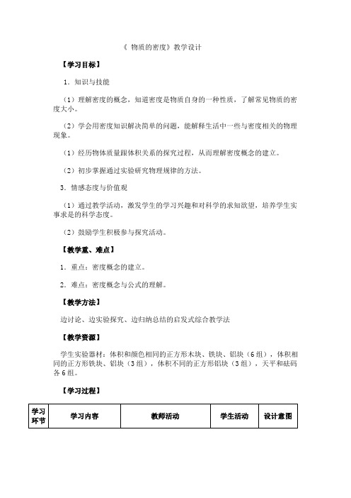 北师大新课标初中物理八年级上册《第二章 物质世界的尺度、质量和密度 三、探究——物质的密度》_7