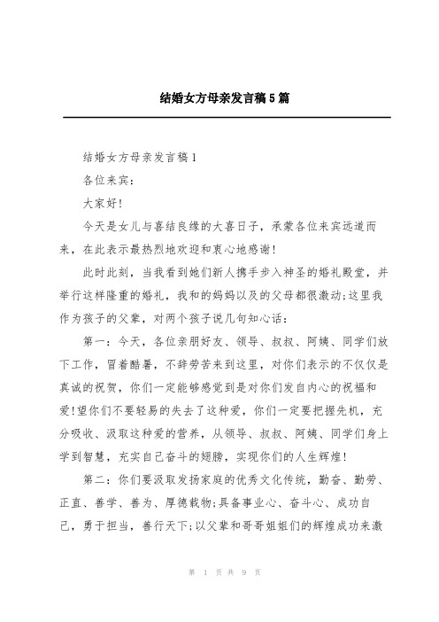 结婚女方母亲发言稿5篇