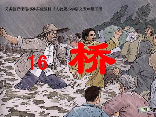 16《桥》PPT课件郝洁第二课时