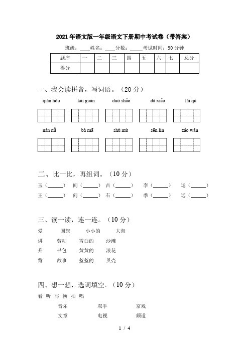 2021年语文版一年级语文下册期中考试卷(带答案)