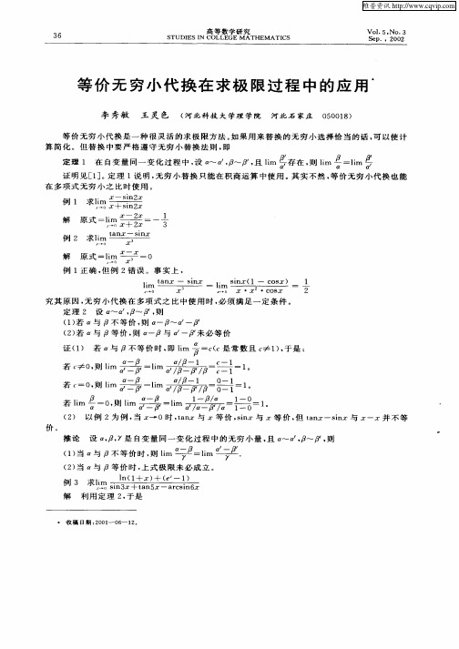 等价无穷小代换在求极限过程中的应用