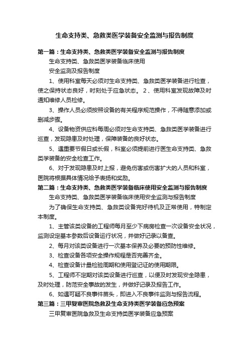 生命支持类、急救类医学装备安全监测与报告制度