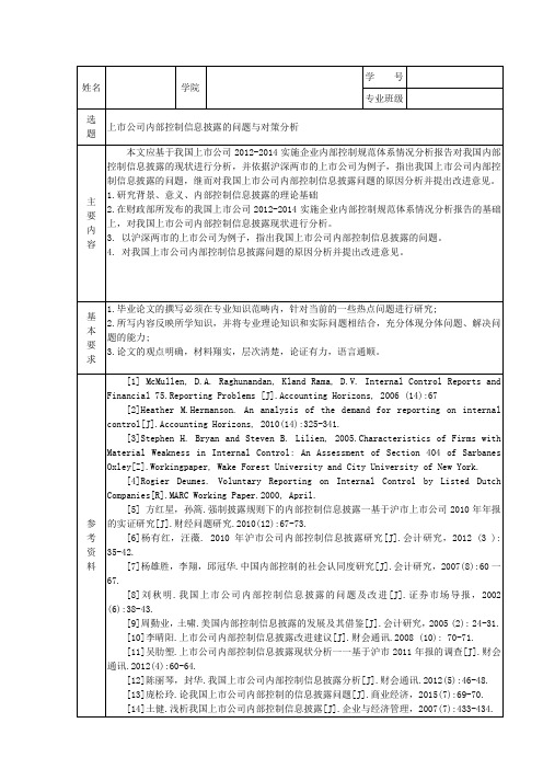 (开题报告)上市公司内部控制信息披露的问题与对策分析