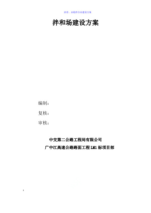 沥青、水稳拌合站建设方案