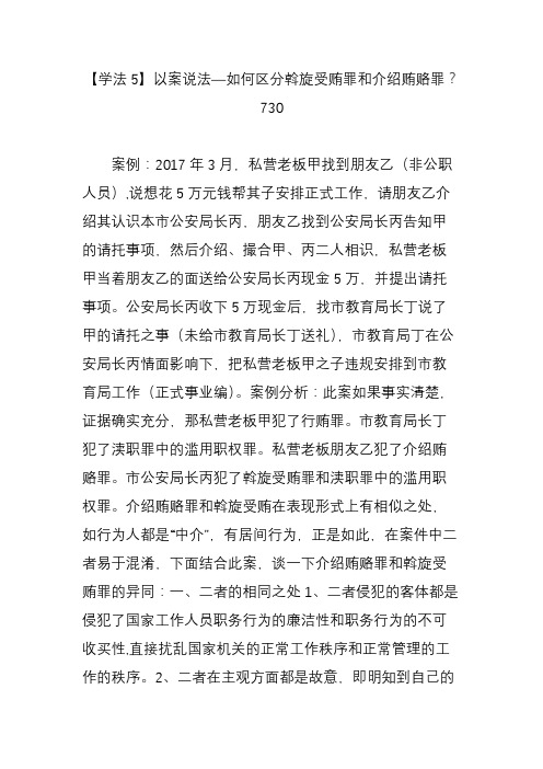 【学法5】以案说法如何区分斡旋受贿罪和介绍贿赂罪？ 730