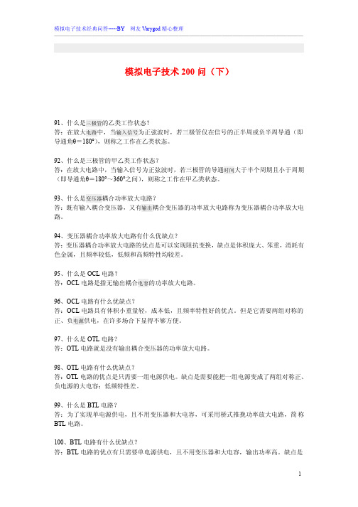 模拟电子技术200问(下)