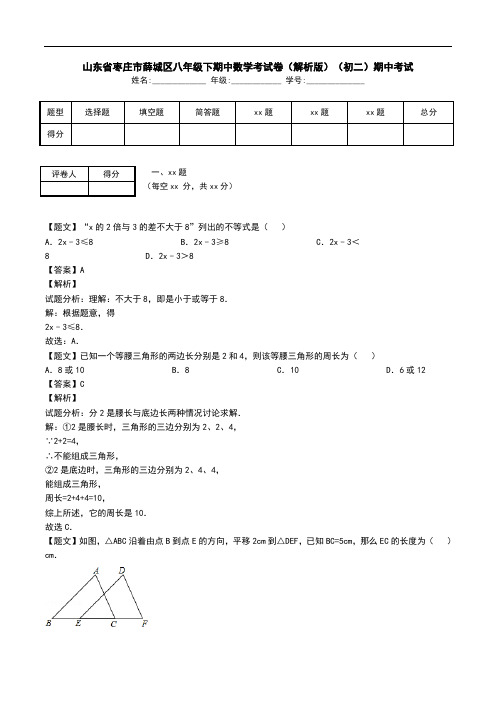 山东省枣庄市薛城区八年级下期中数学考试卷(解析版)(初二)期中考试.doc