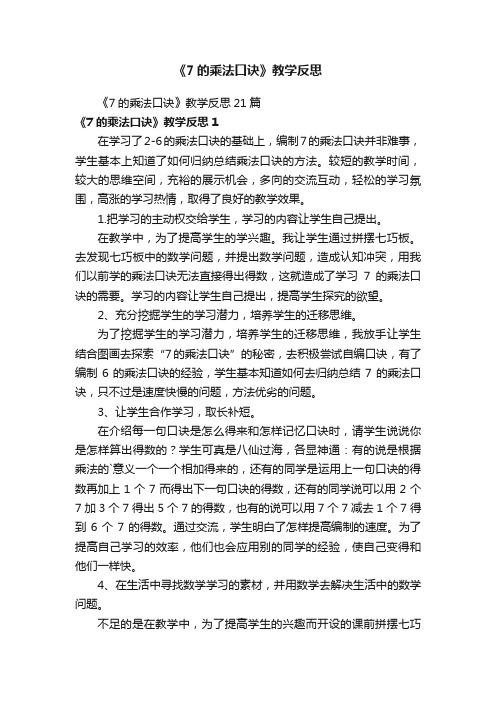 《7的乘法口诀》教学反思21篇