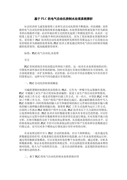 基于PLC的电气自动化控制水处理系统探析