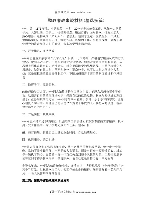 勤政廉政事迹材料(精选多篇)