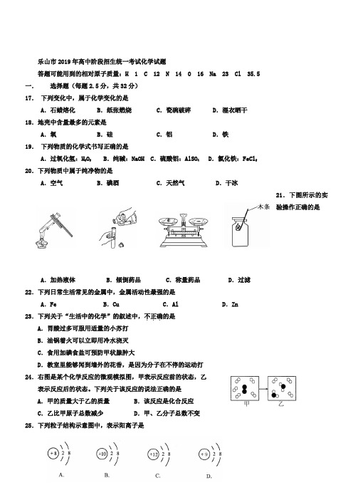 2019年中考试卷：化学(四川省乐山卷)及答案解析