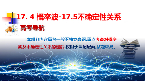 17.4 概率波17.5 不确定性关系—人教版高中物理选组3-5课件 (共14张PPT)