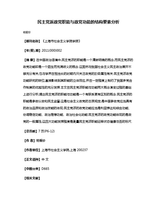 民主党派政党职能与政党功能的结构要素分析