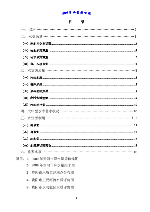 2009年贵阳市水资源公报