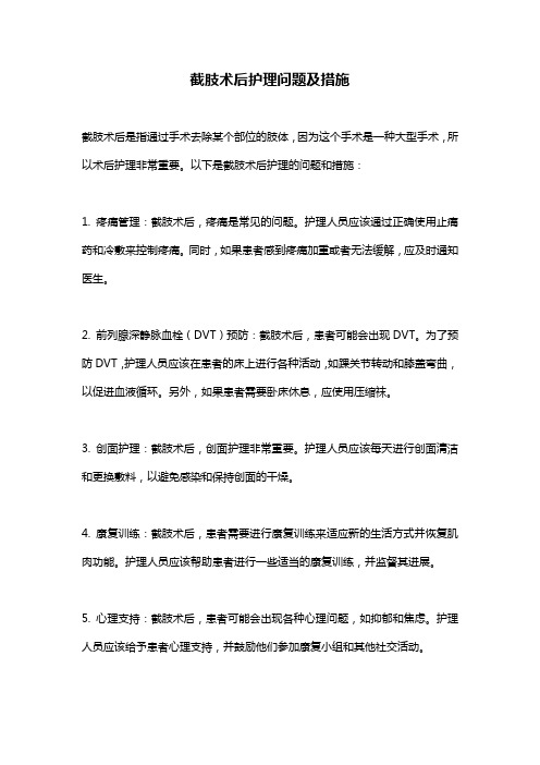 截肢术后护理问题及措施