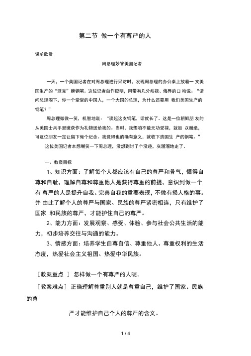 湖南师范出版七级下册第二单元第二节做一个有尊严的人导学案