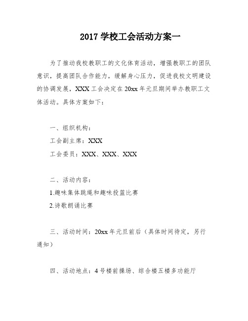 2017学校工会活动方案一