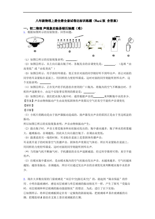 八年级物理上册全册全套试卷达标训练题(Word版 含答案)