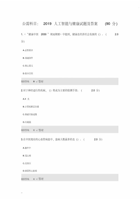 公需科目：2019人工智能与健康试题及答案(90分)