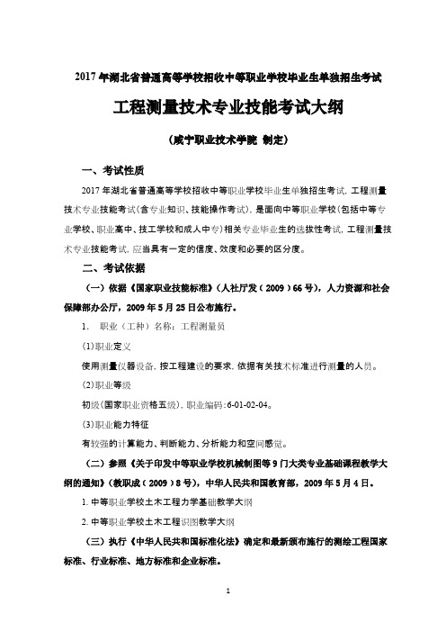 工程测量技术专业技能考试大纲-咸宁职业技术学院