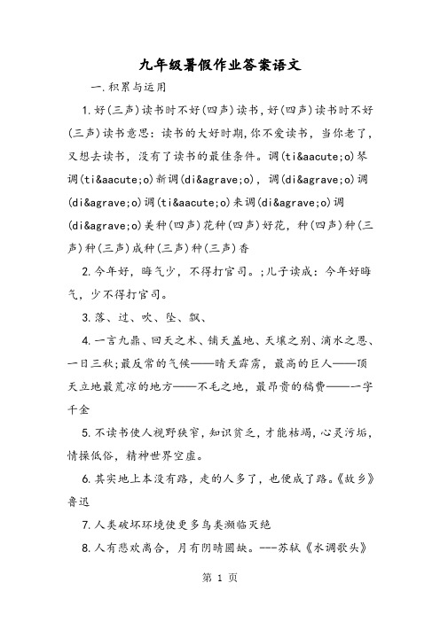 2019九年级暑假作业答案语文精品教育.doc