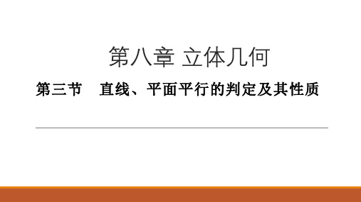 2020年高三数学第一轮复习教案-立体几何-第三节 直线、平面平行的判定及其性质